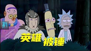 【扒】瑞克和莫蒂7-1：什么是生活的苦，搞得英雄像只鬼！《瑞克和莫蒂》之生活的救赎
