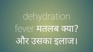 Dehydration fever in neonate/newborn in hindi.