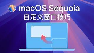 macOS 高级技巧----自定义窗口的位置和大小