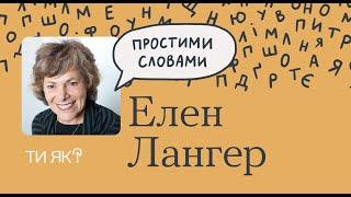 Усвідомленість  Гарвардська професорка Елен Лангер  Як сповільнити старіння | Простими словами