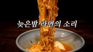 늦은 밤 라면의 소리