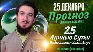 25 декабря!  ПРОГНОЗ  25 лунные сутки ведического календаря. Кир Сабреков 2024