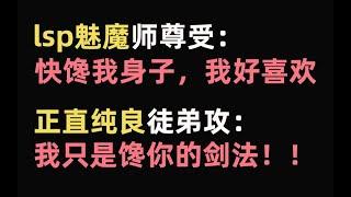 【推文】lsp魅魔师尊勾搭正直徒弟的故事《说好对师尊大逆不道呢》