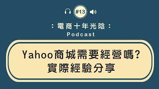 Yahoo商城需要經營嗎【實際經營操作現況】10年經驗分享