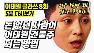 Sub)이태원 클라쓰 8화 5분 다시보기 [돈 없던 사람이 이태원 건물주가 될 수밖에 없었던 이유]