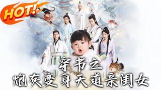 《穿書之炮灰變身天道親閨女》第1~81集【高清完结合集】丨穿書成啞女娃竟靠心聲開掛！搗亂女主逆襲，把師尊師兄寵成團寵！#盛世短剧 #短剧 #逆袭 #古装 #修仙 #女頻 #玄幻