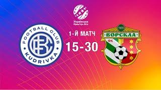 Кудрівка – Ворскла. Футбол. Українська Прем'єр-ліга. Плей-оф. 1-й матч. Пряма трансляція (Аудіо).