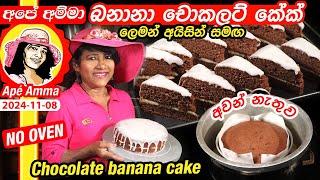  Apé Amma චොකලට් කේක් - කෙසෙල් ගෙඩි 3න්  (අවන් නැතුව) Banana Chocolate cake - lemon glace icing