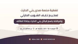 تغطية منصة صدى بني الحارث لمخيم نايف الشويب -جادة الطائف -مسابقة الملك عبدالعزيز للإبل️1446/03/10
