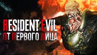 Resident Evil Remake от первого лица