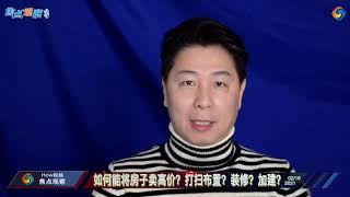 如何能将房子卖高价？是简单打扫布置？还是装修？或加建？