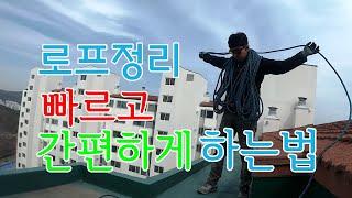 로프정리 빠르고 간단하게 하는법(로프타는남자) HOW TO COIL A ROPE (SAFERS)