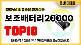 보조배터리20000 추천! 2024년 리뷰좋고 역대급 가성비 인기상품TOP10