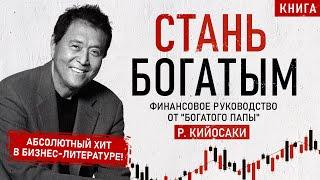 Стань богатым! Финансовое руководство от Богатого Папы. Роберт Кийосаки. Аудиокнига целиком