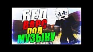 minekraft  игрю в bed wars #2 в конце меня кикнули за читы но мы выиграли ура!!!