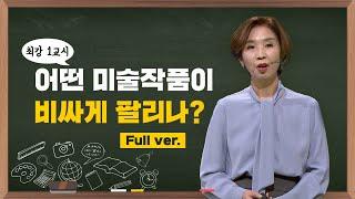 [최강1교시] FULL ver. 어떤 미술작품이 비싸게 팔리나? l 예술전문작가 전원경