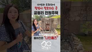 자연과 함께 힐링되는 곳(궁평리 전원주택) - 나인홈즈 #강남부동산 #스케치코미디 #강동구 #강남부동산 #스케치코미디 #강동구 #강남분양 #귀신 #서울주택매매 #인테리어