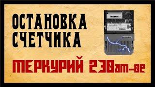 Как остановить электросчетчик? меркурий 230 и 231