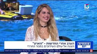 ווארט דוקו ריאלטי שידוכים -מלכה שגב בראיון #1 על שידוכים במגזר החרדי ערוץ 13