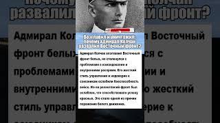 Почему адмирал Колчак развалил восточный фронт? #история #армия #вов #интересныефакты