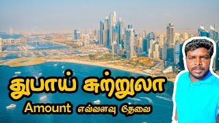 Dubai Travel Guide 2022 I துபாய் சுற்றுலா செல்ல amount  எவ்வளவு தேவைப்படும்  I Village Data Base