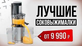 Как выбрать соковыжималку? 5 отличных шнековых соковыжималок в 2024 году