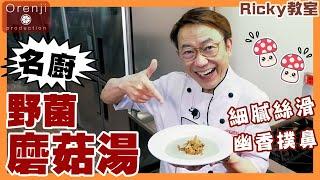 Ricky教室 名廚私伙野菌磨菇湯 口感香濃絲滑 話咁易就做到 Celebrity chef’s mushroom soup