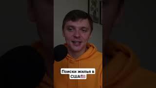 Поиски жилья в Америке #иммиграция #жильевсша