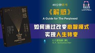 《解惑：心智模式决定你的一生》可以帮你解开人生之谜｜改变心智模式，找到人生的真谛｜聽書致富Listening to Books for Wealth