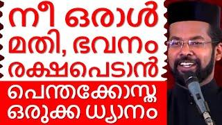 നീ ഒരാൾ മതി, ഭവനം രക്ഷപെടാൻ Malayalam Christian Devotional speech Best non stop hit Bible convention