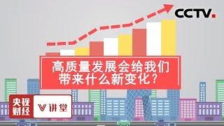 《央视财经V讲堂》高质量发展会给我们带来什么新变化？20190809 | CCTV财经