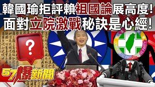 Han Guoyu refuses to criticize Lai's "motherland theory" for its development!