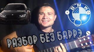 БЕЗ БАРРЭ Dava feat. Seryoga - Чёрный бумер /РАЗБОР + Кавер На Гитаре 2020