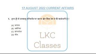 LKC Dose 1 | 17 August 2022 | LKC Classes| Daily Current Affairs| Current Affairs in Hindi