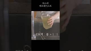 제로웨이스트 설거지 이엠액 #shorts