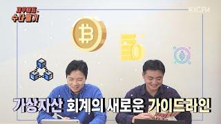 가상자산 회계의 새로운 가이드라인 l 열아홉번째 재무제표 수다떨기