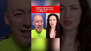 Гордон: Представьте: "Сегодня Путин умер от инфаркта!" #shorts