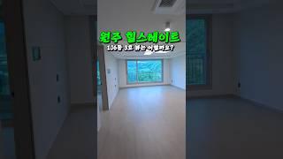 뷰 구경하자원주 힐스테이트 106동 3호라인의 조망과 거래 시세는?