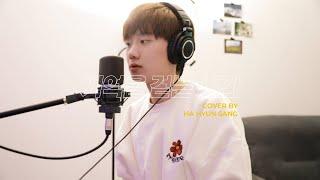 넬(NELL) -기억을 걷는 시간 (Cover by 하현상 Ha Hyunsang)