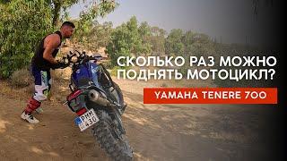 Сколько Раз Можно Поднять Мотоцикл? Техника Подъема Турэндуро на Yamaha Tenere 700! Тяжелый мотоцикл