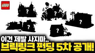 이건 사지마..고민되는 레고 브릭링크 펀딩 쇼핑하기 전 필수시청!