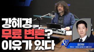 강혜경 무료 변론, 마치 저를 보는 것 같았어요 | 김규현변호사