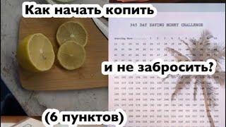 /как начать копить и не забросить/ 6 пунктов Vika Kika