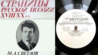 Михаил Светлов - Живые герои (читает автор) // Страницы русской поэзии XVIII-XX веков