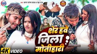 #viralvideo - शेर हवे जिला मोतिहारी - #Sagar Sangam #neha raj - #motiharijila - #bhojpuri Song 2025