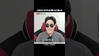 4060TI 16GB 그걸 80만에 왜 사??? 대가리 총 맞음?
