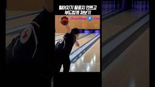How to curve a bowling ball