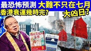 李居明預言大災雞延期！資深玄學家揭開「行星逆轉」嘅驚天劇本！Smart Travel《城市熱話》  #網絡安全及科技罪案調查科  #翁靜晶何志華尋妻 #煊煊玲玲生活纪录 #何伯何太事件  #何太保釋
