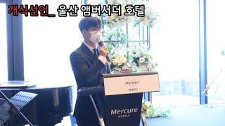 개식선언_ 코로나 주례없는 결혼식 사회자