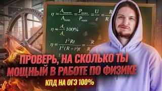 Механика: РАБОТА МОЩНОСТЬ КПД Физика ОГЭ с НУЛЯ | Умскул